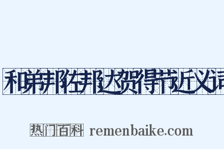 和弟邦佐邦达贺得节近义词是什么意思的图片